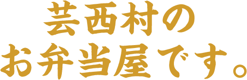 芸西村のお弁当屋です。