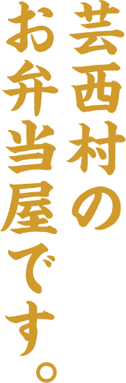 芸西村のお弁当屋です。